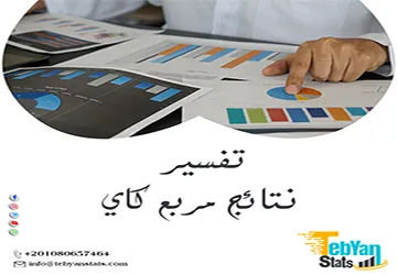 تفسير نتائج مربع كاي| قراءة القيمة والدلالة والقرار الإحصائي