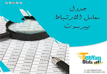 جدول معامل الارتباط بيرسون | خطوات القراءة وأمثلة عملية