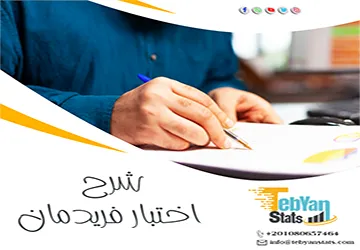 شرح اختبار فريدمان | المفهوم والخطوات والنتائج