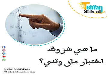 ما هي شروط اختبار مان وتني؟ 5 شروط أساسية تعرف عليها الآن
