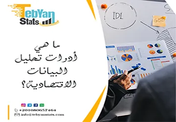 ما هي أدوات تحليل البيانات الاقتصادية؟ كيف تختار الأنسب؟