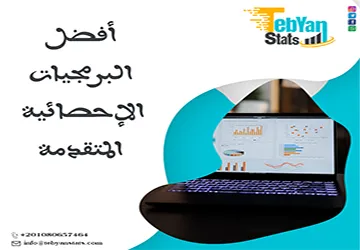 أفضل البرمجيات الإحصائية المتقدمة | هل يكفيك برنامج واحد؟