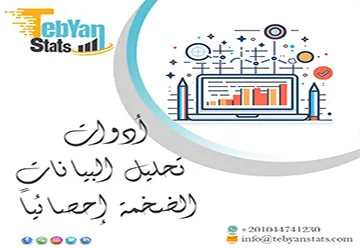 أدوات تحليل البيانات الضخمة إحصائياً | مقارنة وتقنيات