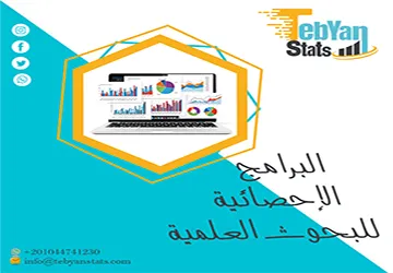 البرامج الإحصائية للبحوث العلمية | هل كل برنامج يصلح لكل بحث؟