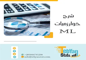 شرح خوارزميات ML | أي خوارزمية تناسب بياناتك؟