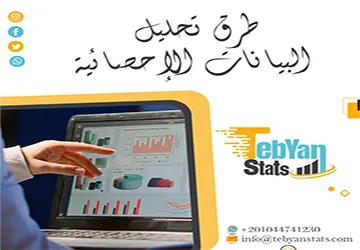 طرق تحليل البيانات الإحصائية | خريطة منهجية للباحثين