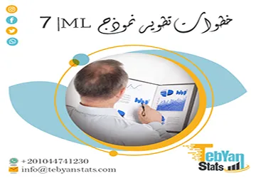 ما خطوات تطوير نموذج ML؟ 8 مراحل من البداية إلى التقييم