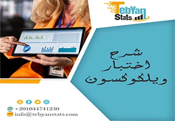 شرح اختبار ويلكوكسون | طريقة التطبيق وقراءة النتائج