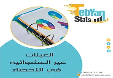 العينات غير العشوائية في الاحصاء | متى تصبح خيارك الوحيد؟