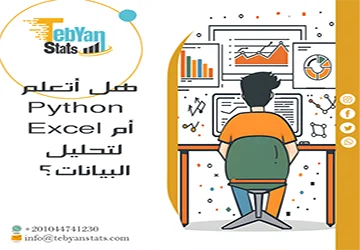 هل أتعلم Python أم Excel لتحليل البيانات؟ الفرق وأيهما أفضل؟