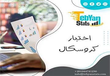 متى يحل اختبار كروسكال محل تحليل التباين الأحادي؟