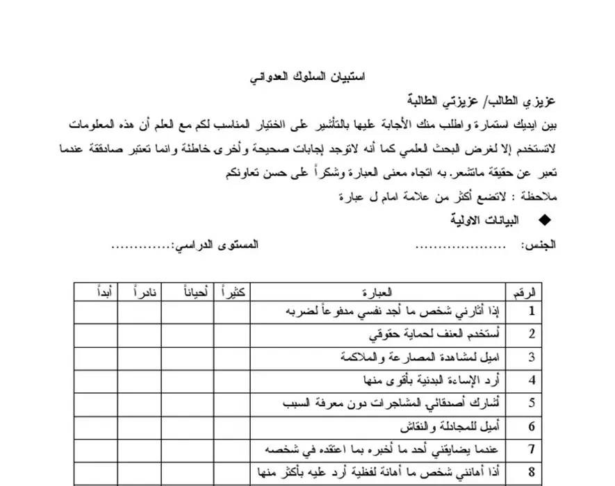استبيان السلوك أو الاتجاهات