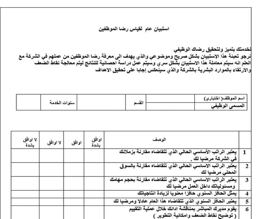 استبيان تقييم الموظفين