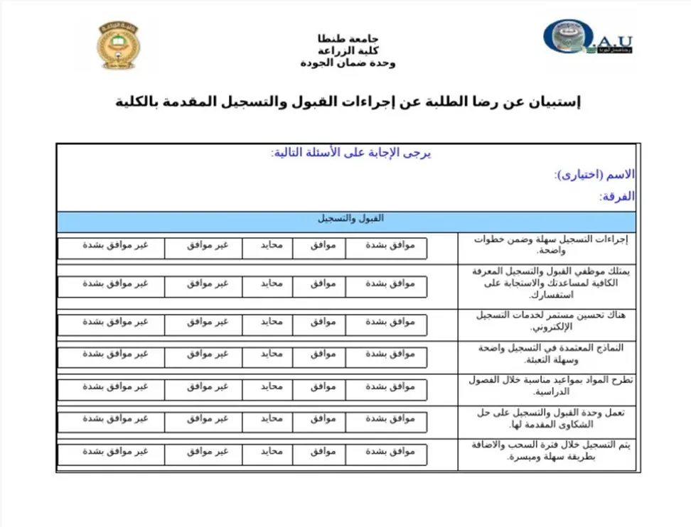 استبيان رضا الطلاب
