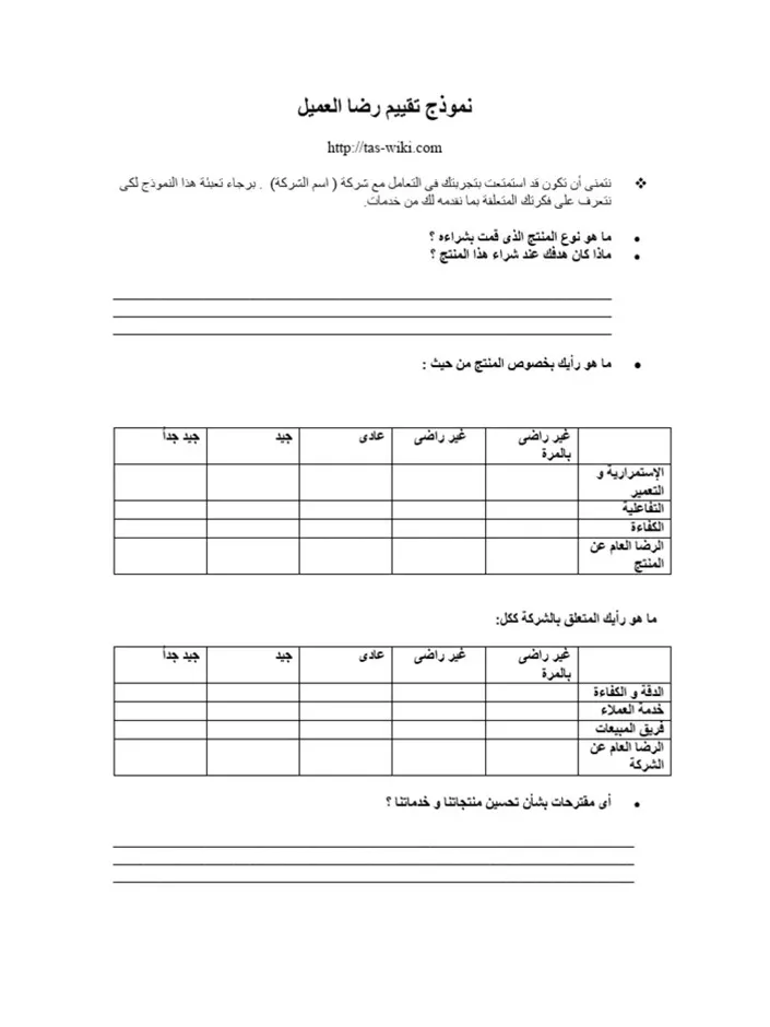 استبيان رضا العملاء