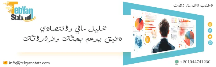 تحليل_ البيانات_ الاقتصادية_ في_ الرسائل_ العلمية