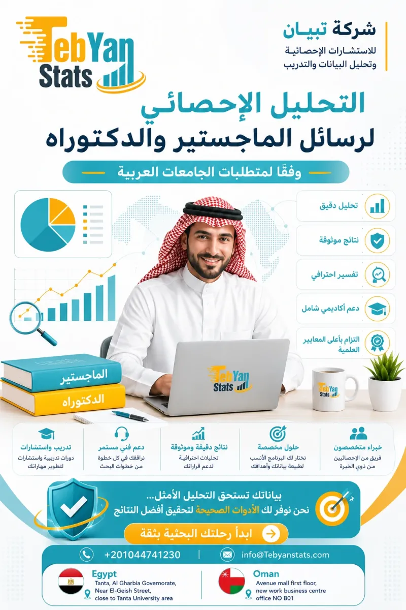 مستشار اكاديمي احصائي