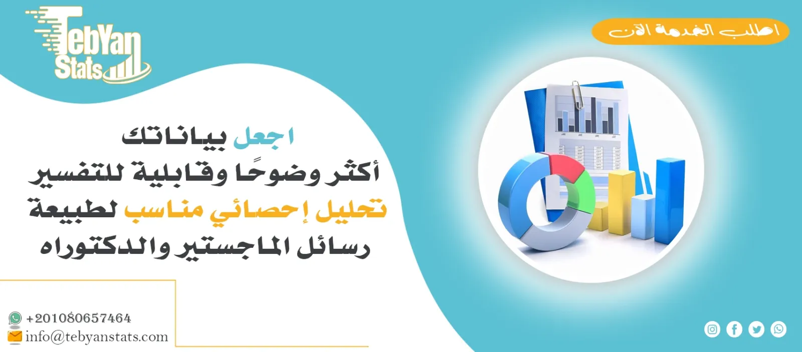 تحليل احصائي لرسائل الماجستير