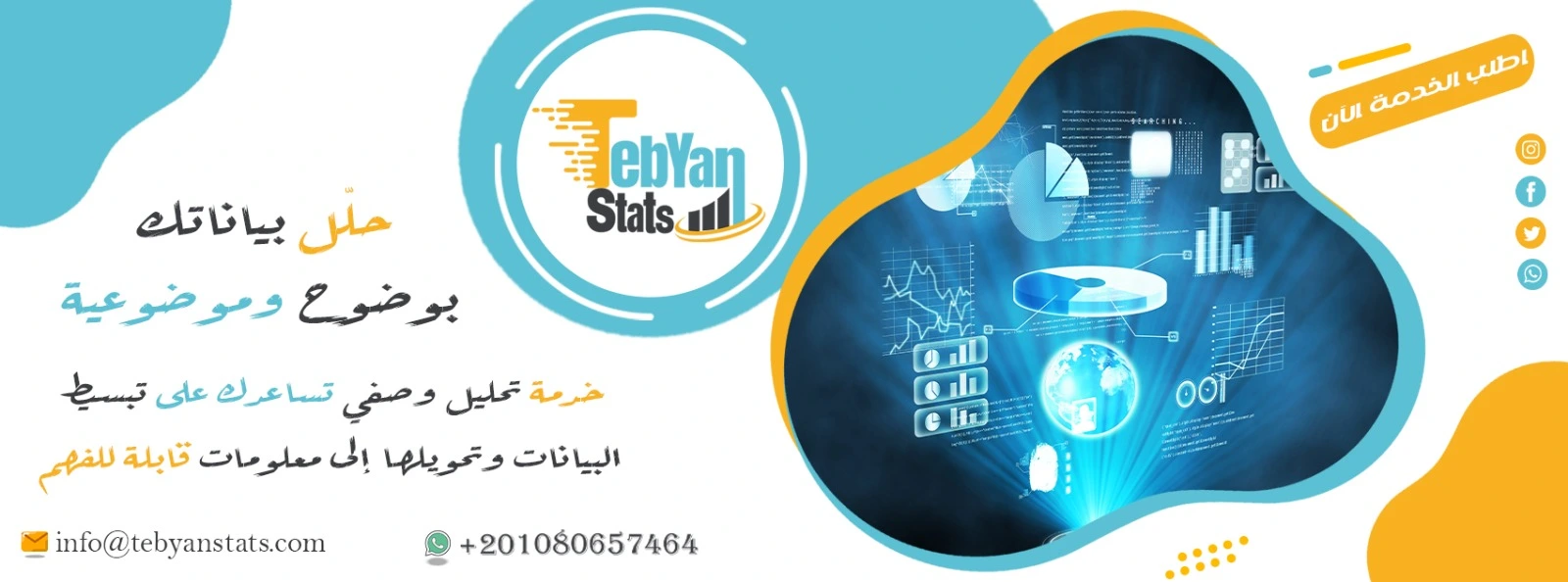 خدمة التحليل الإحصائي