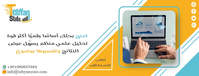 خدمة التحليل الإحصائي