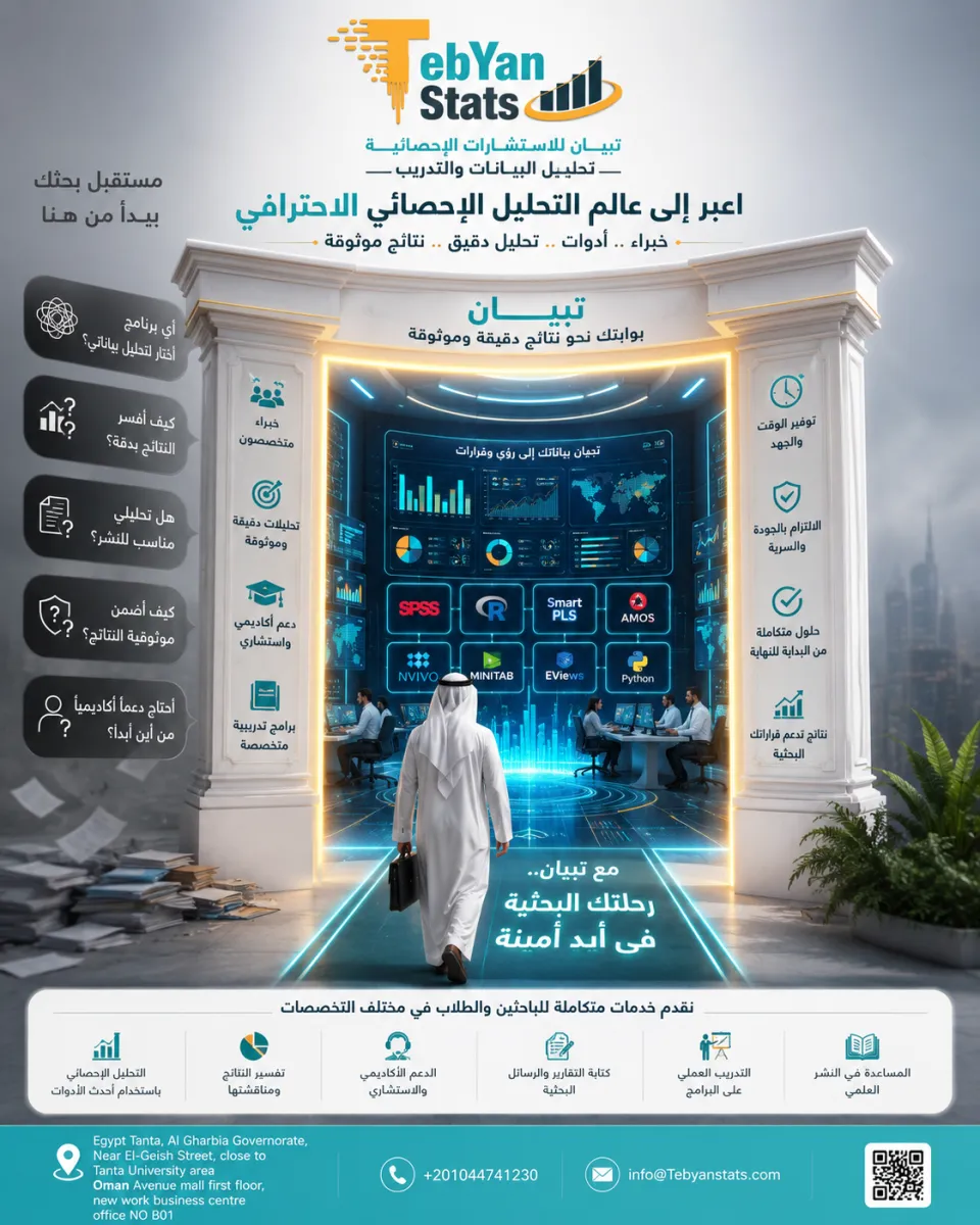 دعم-التحليل-الإحصائي-للأبحاث