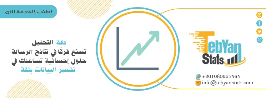 خدمة التحليل الإحصائي الاستدلالي