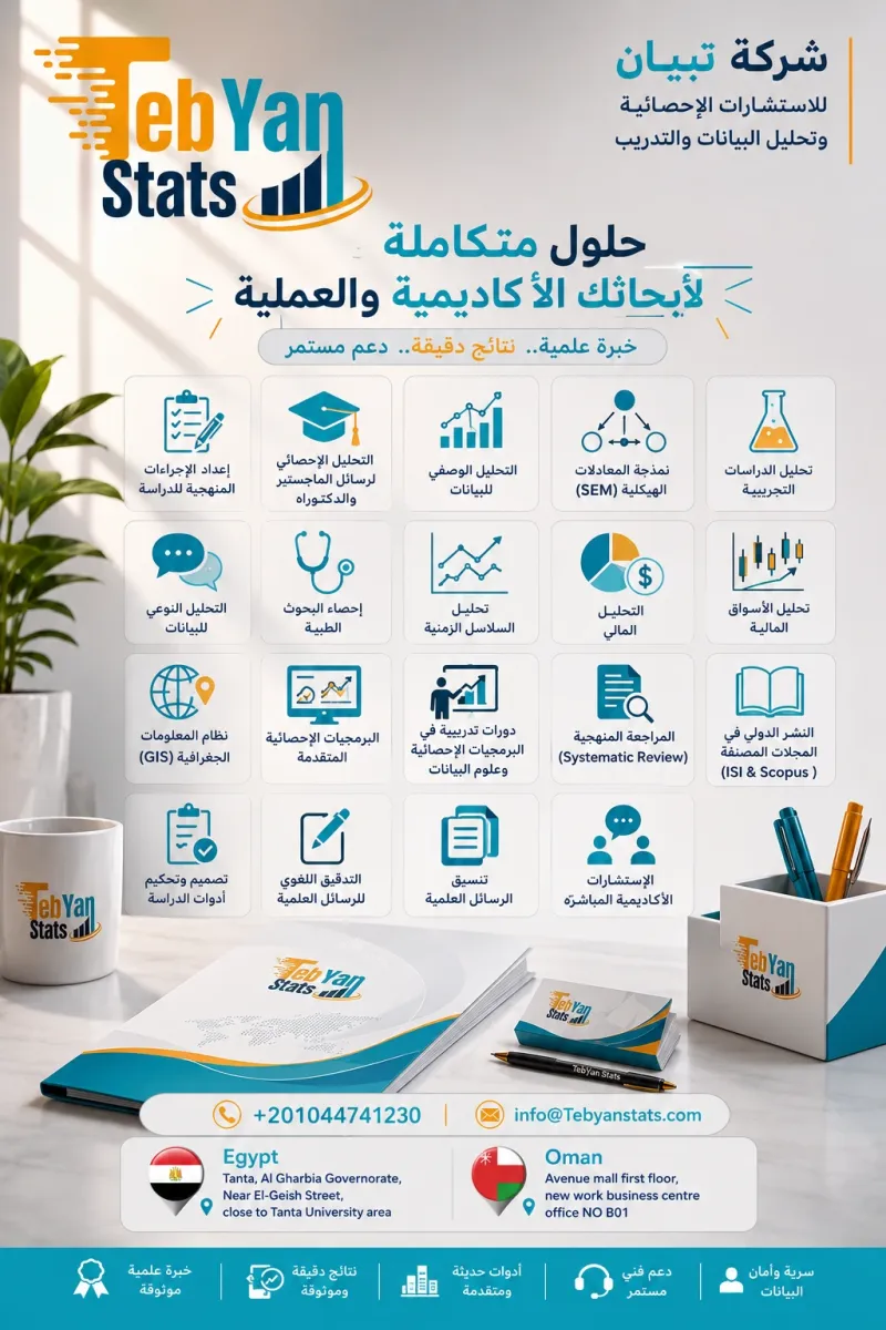 استشارات احصائية في الوطن العربي