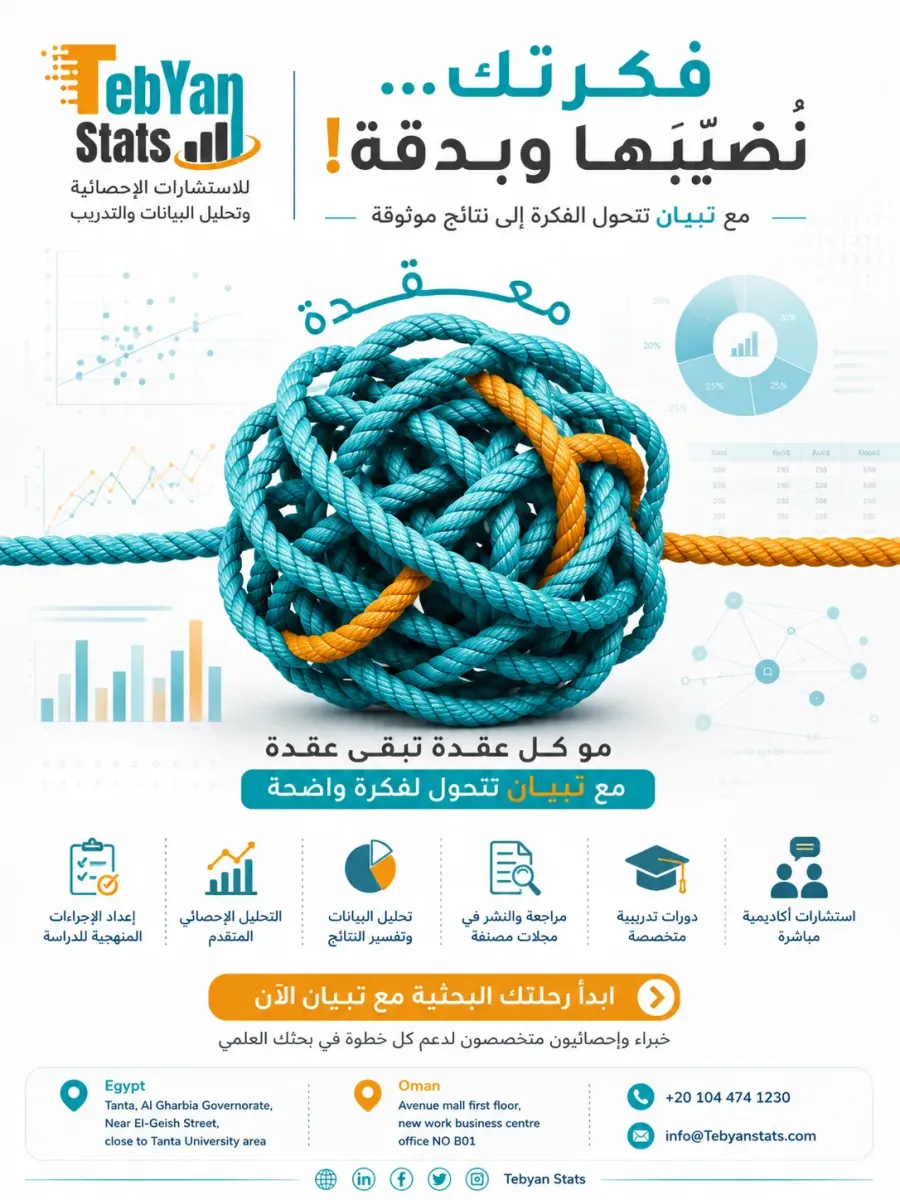 استشارة تحليل إحصائي أكاديمي