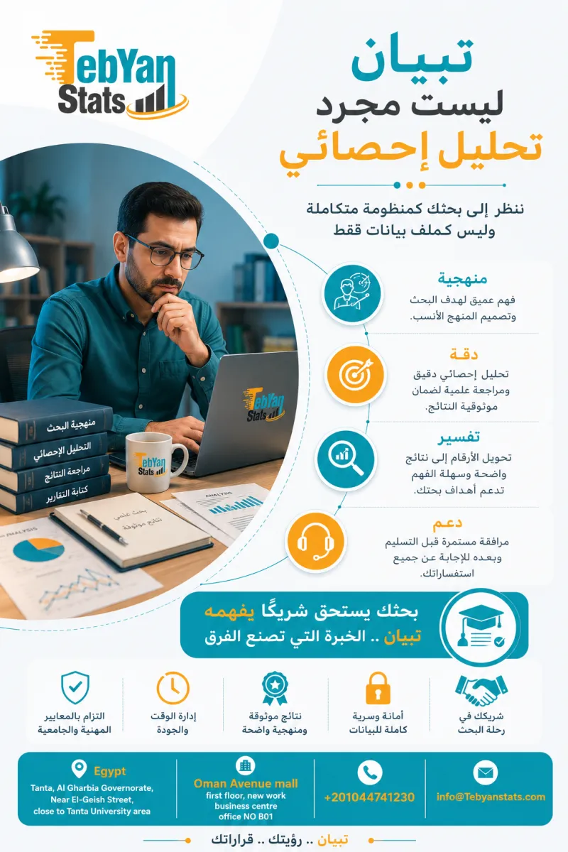 المساعدة-في-التحليل-الاحصائي-للأبحاث