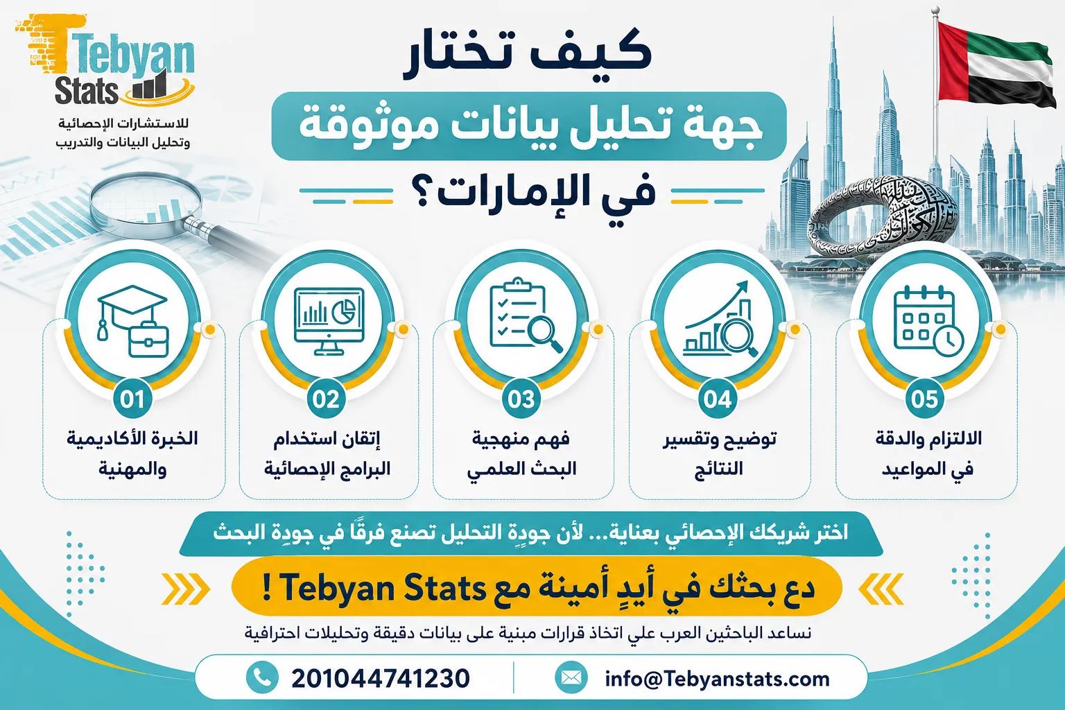 تحليل البيانات للباحثين في الإمارات