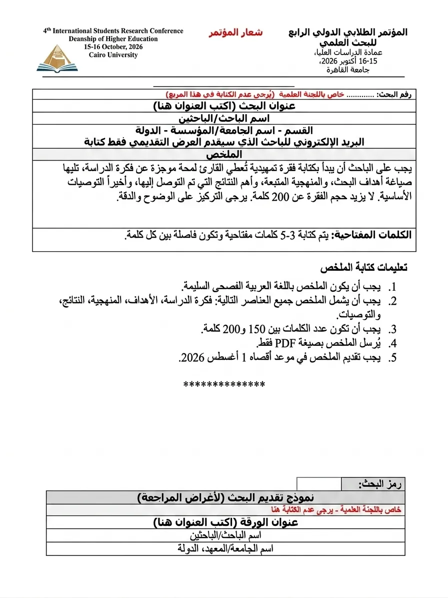 نموذج ملخص بحث مؤتمر