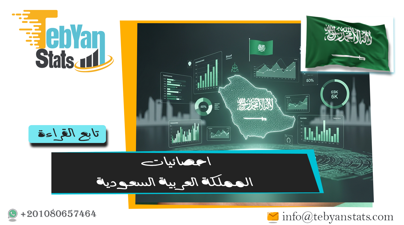 أحدث احصائيات المملكة العربية السعودية | بيانات رسمية اقتصادية واجتماعية وبيئية