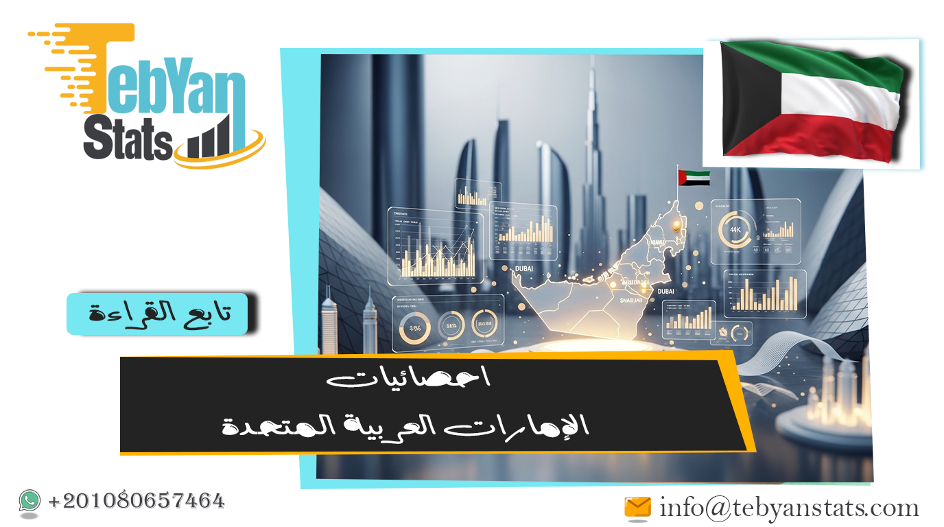 أحدث احصائيات الإمارات العربية المتحدة | بيانات رسمية اقتصادية واجتماعية وبيئية