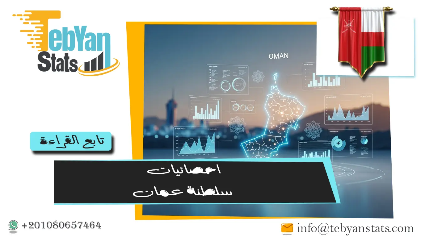 أجدد احصائيات سلطنة عمان | بيانات رسمية اقتصادية واجتماعية