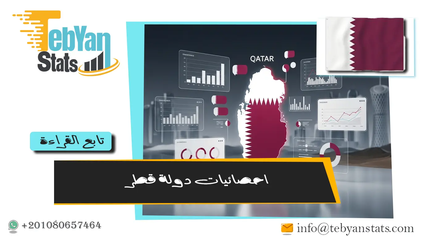 أهم احصائيات دولة قطر| بيانات رسمية اقتصادية واجتماعية وبيئية