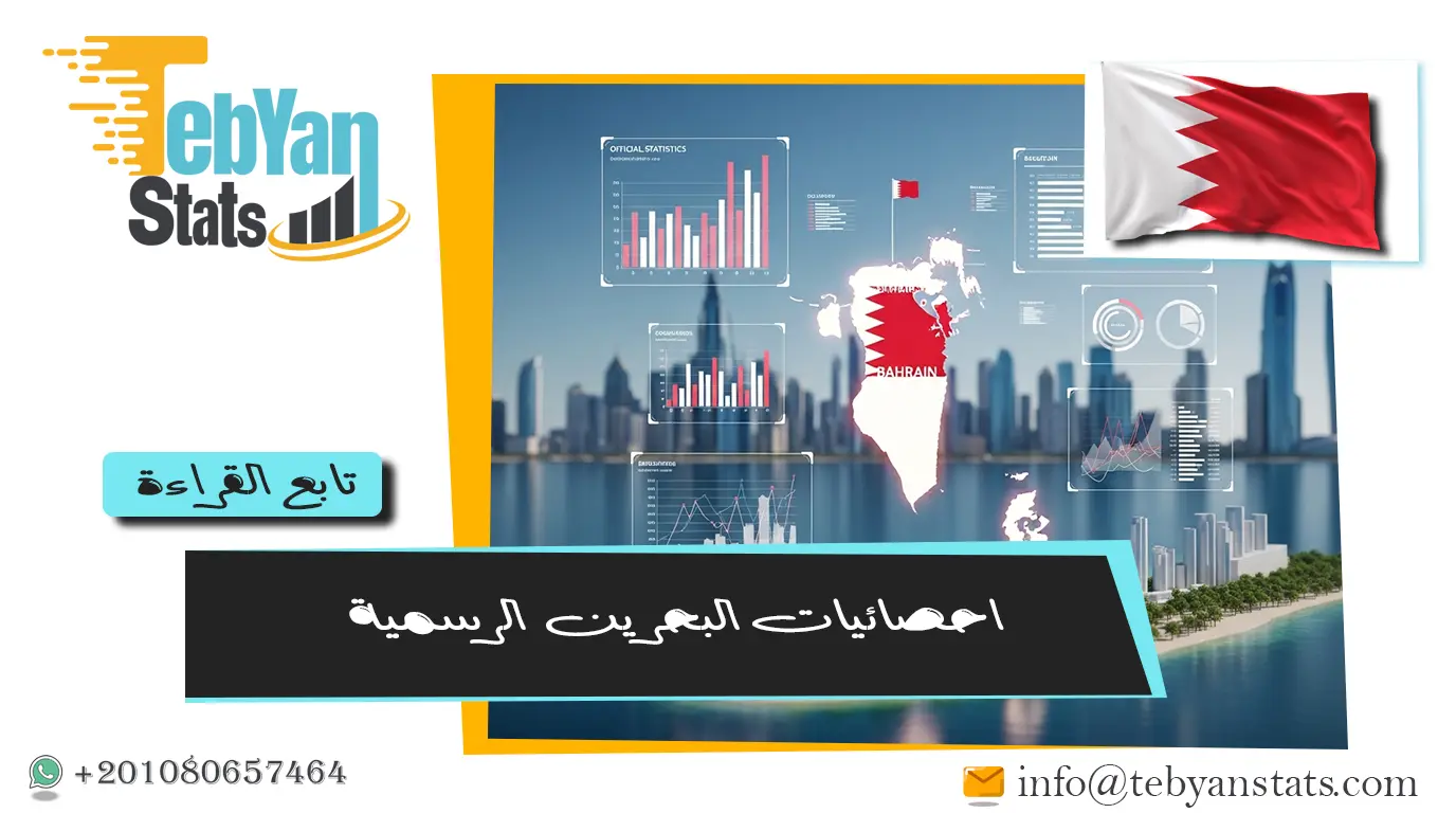 حصريًا احصائيات البحرين الرسمية | بيانات اقتصادية واجتماعية محدثة