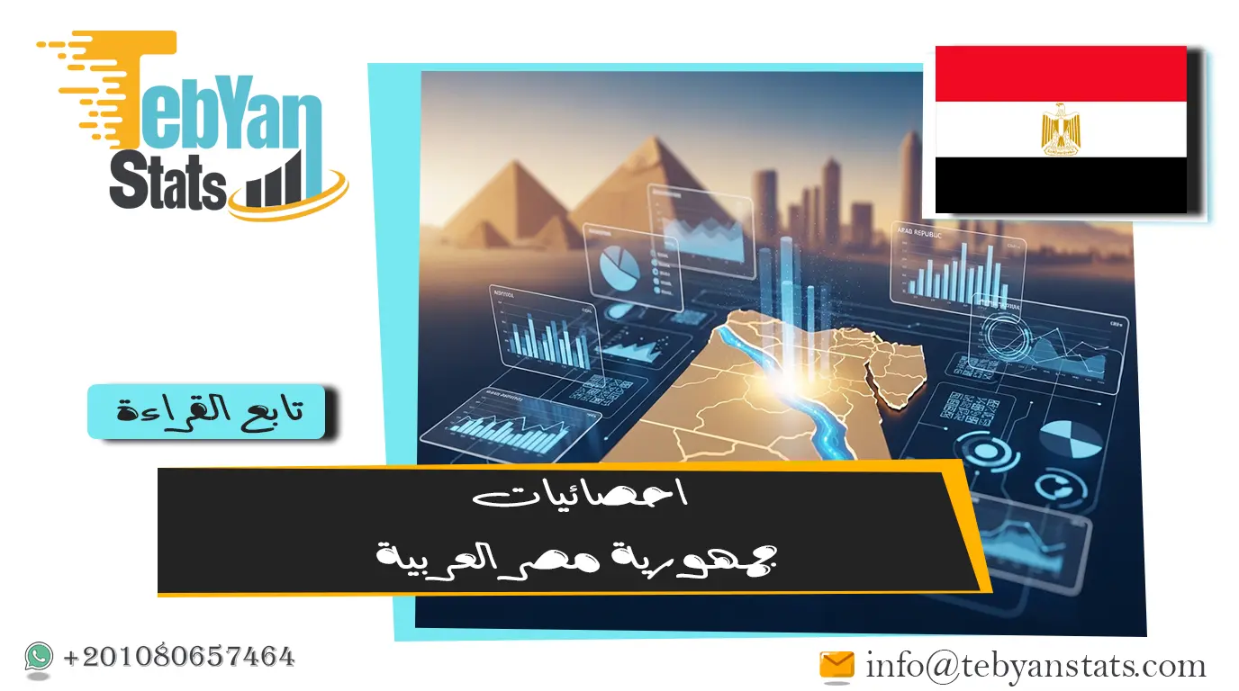 أبرز احصائيات جمهورية مصر العربية| بيانات اقتصادية واجتماعية شاملة