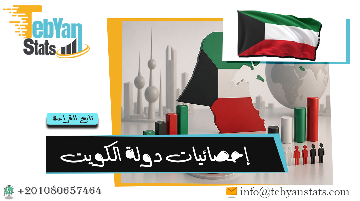 إحصائيات دولة الكويت | تحليل شامل لأهم المؤشرات