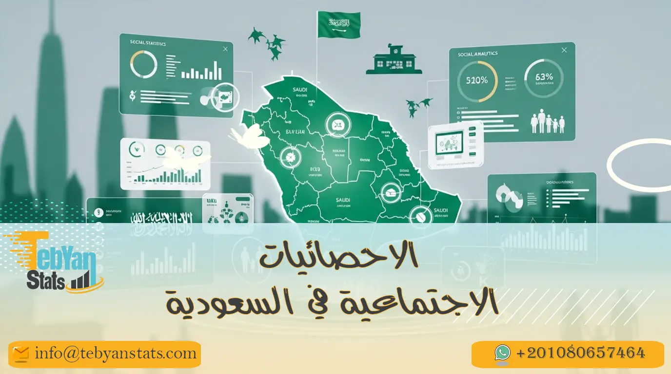 الاحصائيات الاجتماعية في السعودية | بيانات السكان والتعليم والصحة