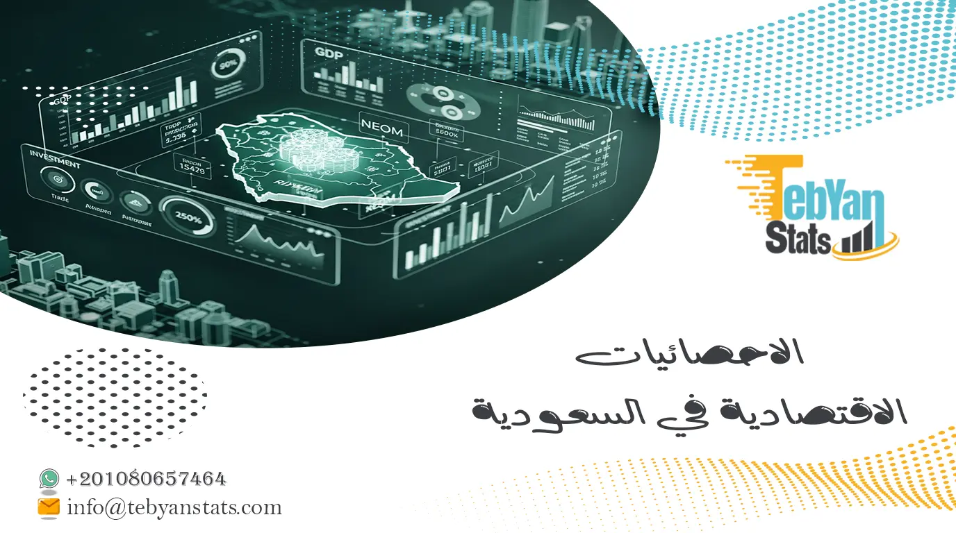 قائمة مميزة من الاحصائيات الاقتصادية في السعودية | الناتج المحلي والأسواق