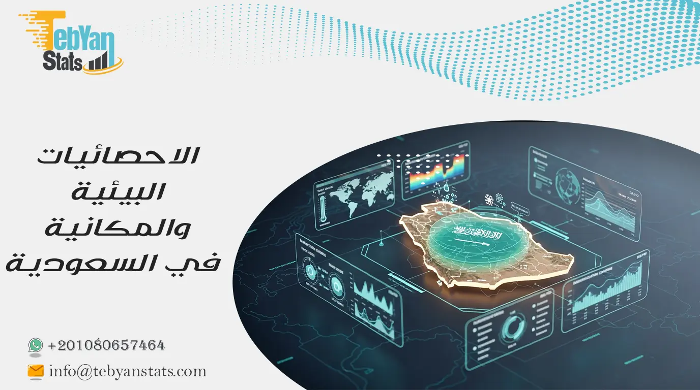 أهم الاحصائيات البيئية والمكانية في السعودية | بيانات GIS والبيئة