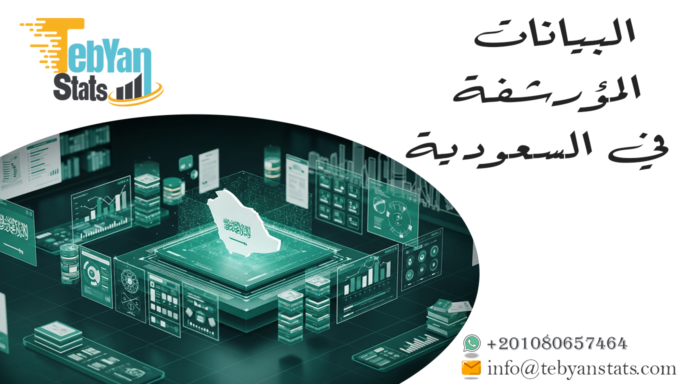 البيانات المؤرشفة في السعودية | أرشيف الإحصاءات الرسمية