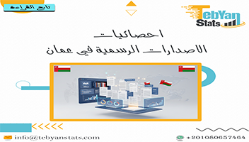 احصائيات الاصدارات الرسمية في عمان