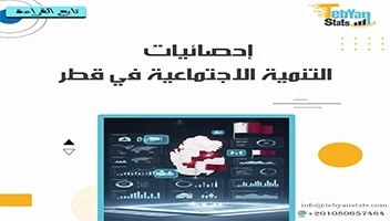 إحصائيات التنمية الاجتماعية في قطر | التعليم والصحة