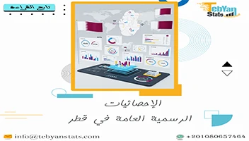 الإحصائيات الرسمية العامة في قطر | المؤشرات الاقتصادية والسكانية