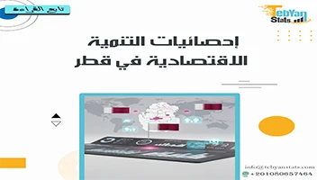 إحصائيات التنمية الاقتصادية في قطر | نمو الاقتصاد والاستثمارات