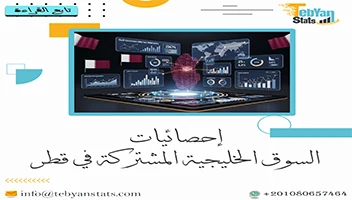 إحصائيات السوق الخليجية المشتركة في قطر | التكامل الاقتصادي الخليجي