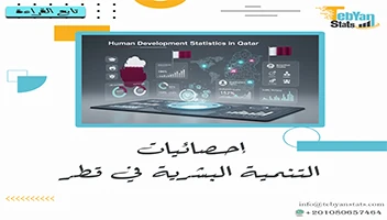إحصائيات التنمية البشرية في قطر | مؤشرات التنمية