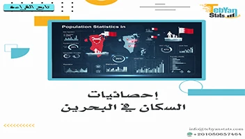 إحصائيات السكان في البحرين | التوزيع السكاني والنمو الديموغرافي