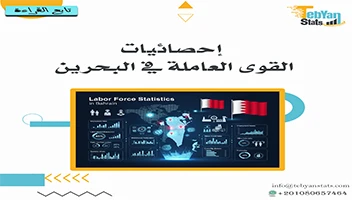 إحصائيات القوى العاملة في البحرين